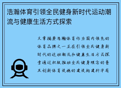 浩瀚体育引领全民健身新时代运动潮流与健康生活方式探索