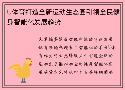U体育打造全新运动生态圈引领全民健身智能化发展趋势