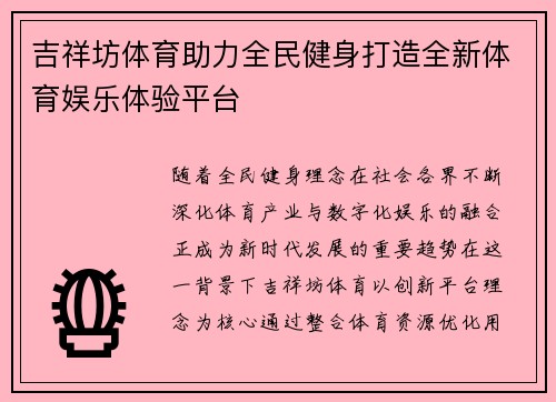 吉祥坊体育助力全民健身打造全新体育娱乐体验平台