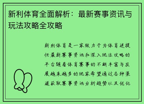 新利体育全面解析：最新赛事资讯与玩法攻略全攻略