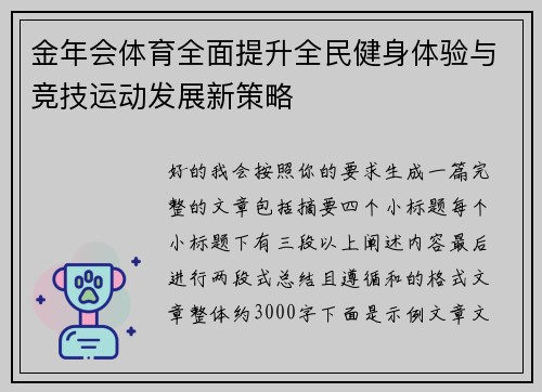 金年会体育全面提升全民健身体验与竞技运动发展新策略