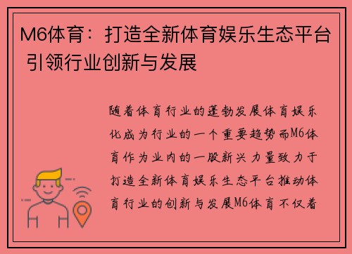 M6体育：打造全新体育娱乐生态平台 引领行业创新与发展