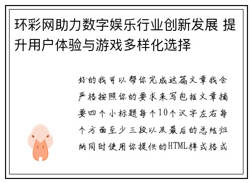 环彩网助力数字娱乐行业创新发展 提升用户体验与游戏多样化选择