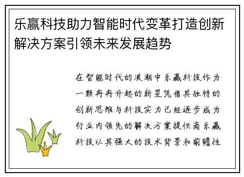 乐赢科技助力智能时代变革打造创新解决方案引领未来发展趋势
