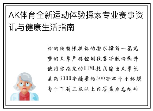 AK体育全新运动体验探索专业赛事资讯与健康生活指南 AK体育全新运动体验探索专业赛事资讯与健康生活指南