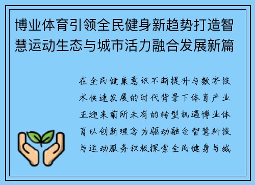 博业体育引领全民健身新趋势打造智慧运动生态与城市活力融合发展新篇章
