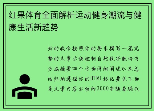 红果体育全面解析运动健身潮流与健康生活新趋势 红果体育全面解析运动健身潮流与健康生活新趋势