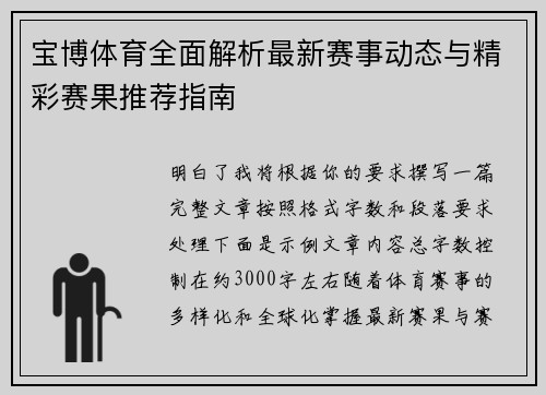 宝博体育全面解析最新赛事动态与精彩赛果推荐指南 宝博体育全面解析最新赛事动态与精彩赛果推荐指南