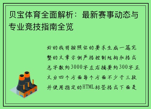 贝宝体育全面解析:最新赛事动态与专业竞技指南全览 贝宝体育全面解析:最新赛事动态与专业竞技指南全览
