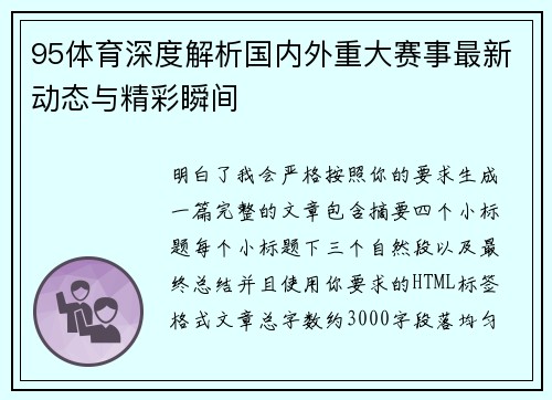 95体育深度解析国内外重大赛事最新动态与精彩瞬间 95体育深度解析国内外重大赛事最新动态与精彩瞬间