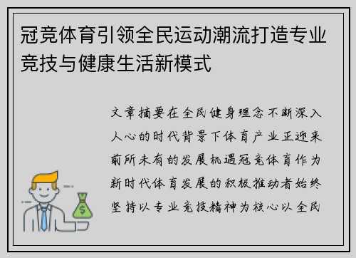 冠竞体育引领全民运动潮流打造专业竞技与健康生活新模式 冠竞体育引领全民运动潮流打造专业竞技与健康生活新模式