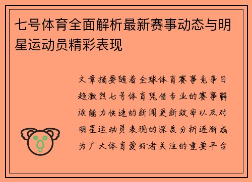 七号体育全面解析最新赛事动态与明星运动员精彩表现 七号体育全面解析最新赛事动态与明星运动员精彩表现