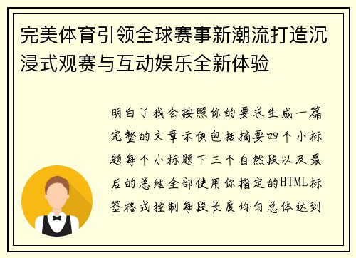 完美体育引领全球赛事新潮流打造沉浸式观赛与互动娱乐全新体验 完美体育引领全球赛事新潮流打造沉浸式观赛与互动娱乐全新体验