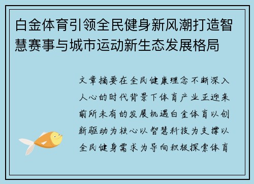 白金体育引领全民健身新风潮打造智慧赛事与城市运动新生态发展格局 白金体育引领全民健身新风潮打造智慧赛事与城市运动新生态发展格局