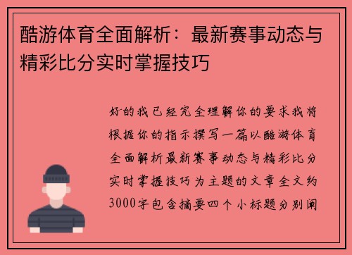 酷游体育全面解析:最新赛事动态与精彩比分实时掌握技巧 酷游体育全面解析:最新赛事动态与精彩比分实时掌握技巧