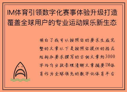 IM体育引领数字化赛事体验升级打造覆盖全球用户的专业运动娱乐新生态 IM体育引领数字化赛事体验升级打造覆盖全球用户的专业运动娱乐新生态