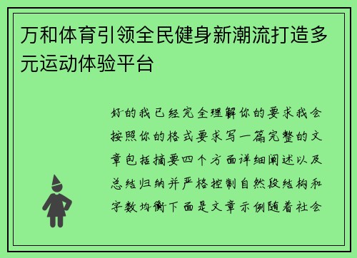 万和体育引领全民健身新潮流打造多元运动体验平台