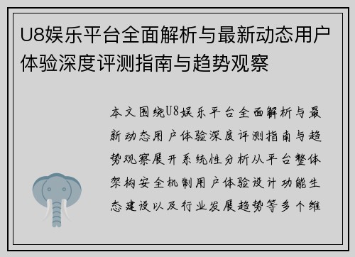 U8娱乐平台全面解析与最新动态用户体验深度评测指南与趋势观察 U8娱乐平台全面解析与最新动态用户体验深度评测指南与趋势观察