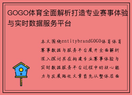 GOGO体育全面解析打造专业赛事体验与实时数据服务平台