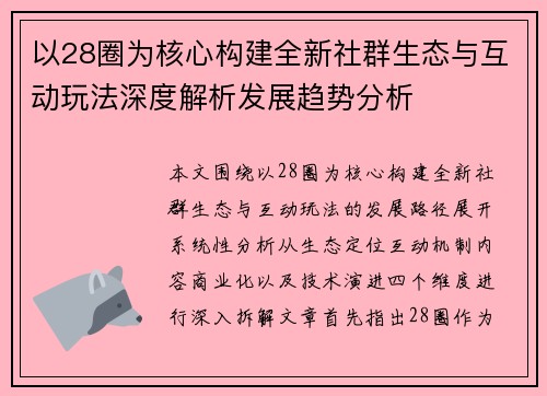以28圈为核心构建全新社群生态与互动玩法深度解析发展趋势分析