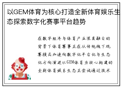 以GEM体育为核心打造全新体育娱乐生态探索数字化赛事平台趋势