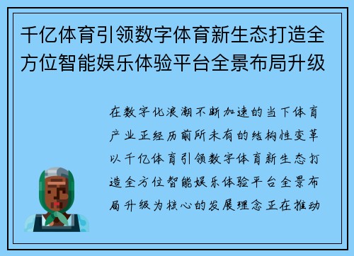 千亿体育引领数字体育新生态打造全方位智能娱乐体验平台全景布局升级 千亿体育引领数字体育新生态打造全方位智能娱乐体验平台全景布局升级
