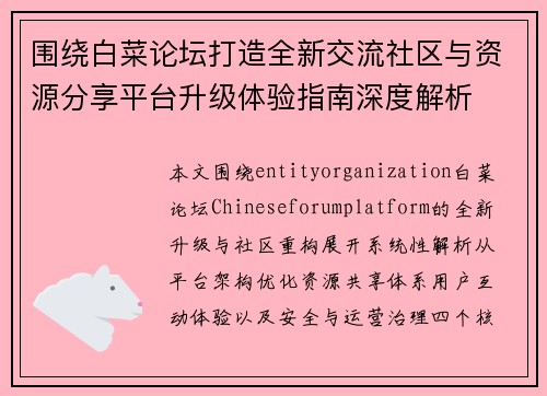 围绕白菜论坛打造全新交流社区与资源分享平台升级体验指南深度解析