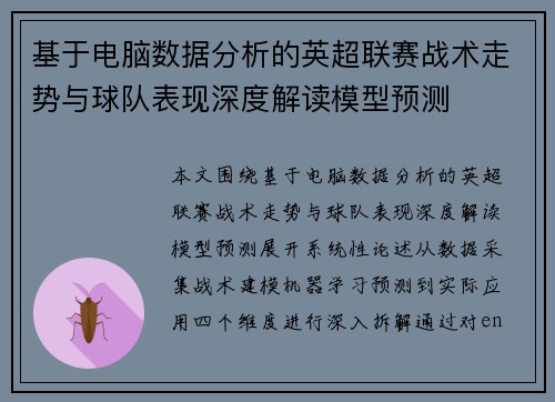 基于电脑数据分析的英超联赛战术走势与球队表现深度解读模型预测