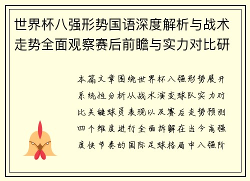 世界杯八强形势国语深度解析与战术走势全面观察赛后前瞻与实力对比研究 世界杯八强形势国语深度解析与战术走势全面观察赛后前瞻与实力对比研究