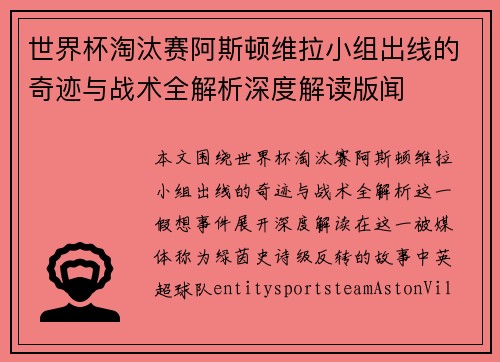 世界杯淘汰赛阿斯顿维拉小组出线的奇迹与战术全解析深度解读版闻