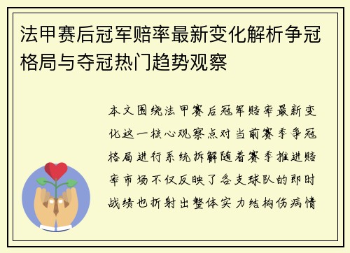法甲赛后冠军赔率最新变化解析争冠格局与夺冠热门趋势观察