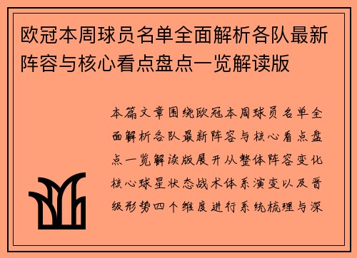 欧冠本周球员名单全面解析各队最新阵容与核心看点盘点一览解读版 欧冠本周球员名单全面解析各队最新阵容与核心看点盘点一览解读版
