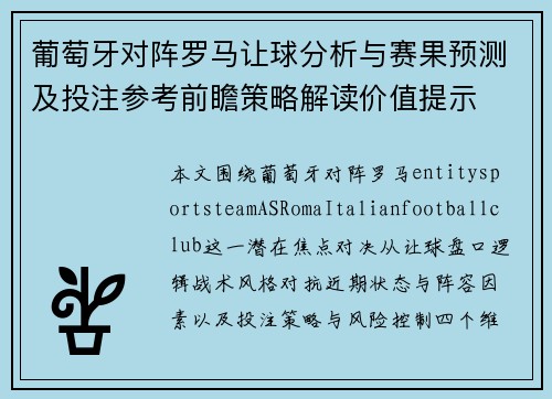 葡萄牙对阵罗马让球分析与赛果预测及投注参考前瞻策略解读价值提示
