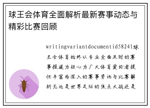 球王会体育全面解析最新赛事动态与精彩比赛回顾