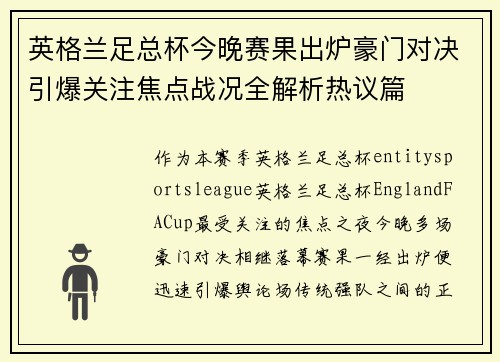 英格兰足总杯今晚赛果出炉豪门对决引爆关注焦点战况全解析热议篇