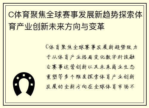C体育聚焦全球赛事发展新趋势探索体育产业创新未来方向与变革