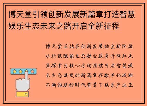 博天堂引领创新发展新篇章打造智慧娱乐生态未来之路开启全新征程