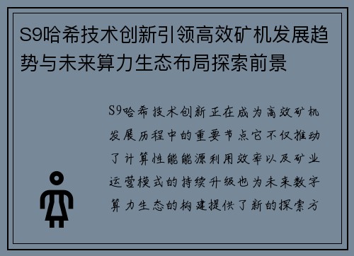 S9哈希技术创新引领高效矿机发展趋势与未来算力生态布局探索前景