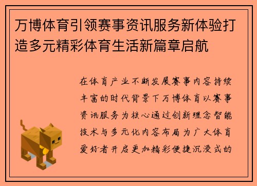 万博体育引领赛事资讯服务新体验打造多元精彩体育生活新篇章启航