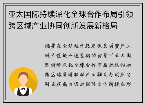 亚太国际持续深化全球合作布局引领跨区域产业协同创新发展新格局