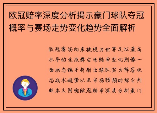 欧冠赔率深度分析揭示豪门球队夺冠概率与赛场走势变化趋势全面解析