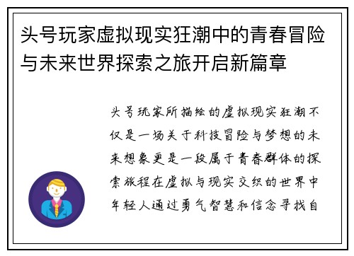 头号玩家虚拟现实狂潮中的青春冒险与未来世界探索之旅开启新篇章 头号玩家虚拟现实狂潮中的青春冒险与未来世界探索之旅开启新篇章