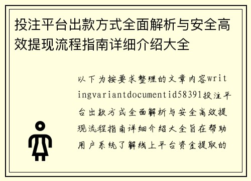 投注平台出款方式全面解析与安全高效提现流程指南详细介绍大全