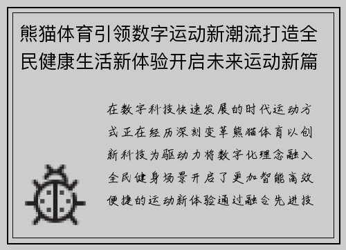 熊猫体育引领数字运动新潮流打造全民健康生活新体验开启未来运动新篇章 熊猫体育引领数字运动新潮流打造全民健康生活新体验开启未来运动新篇章