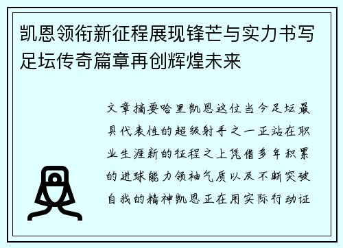 凯恩领衔新征程展现锋芒与实力书写足坛传奇篇章再创辉煌未来