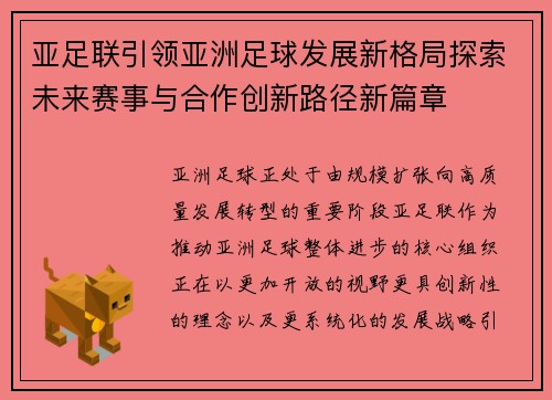 亚足联引领亚洲足球发展新格局探索未来赛事与合作创新路径新篇章