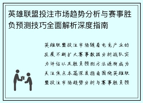 英雄联盟投注市场趋势分析与赛事胜负预测技巧全面解析深度指南